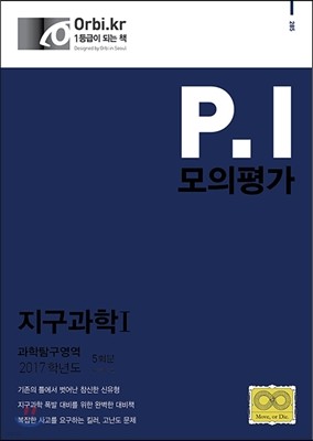 P.I 모의평가 과학탐구영역 지구과학 1 (2016년)