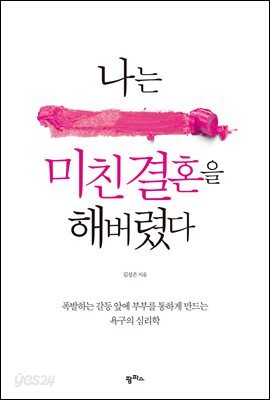 나는 미친 결혼을 해버렸다