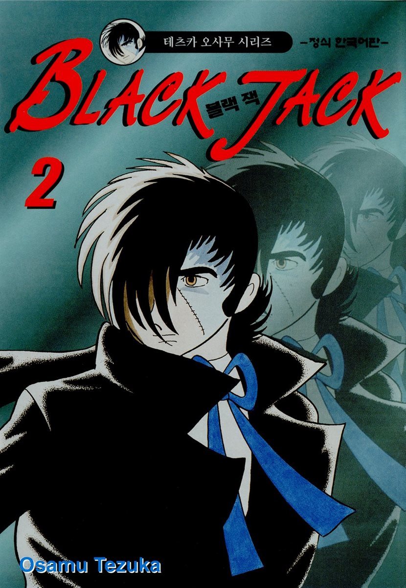 블랙 잭(BLACK JACK) 02권