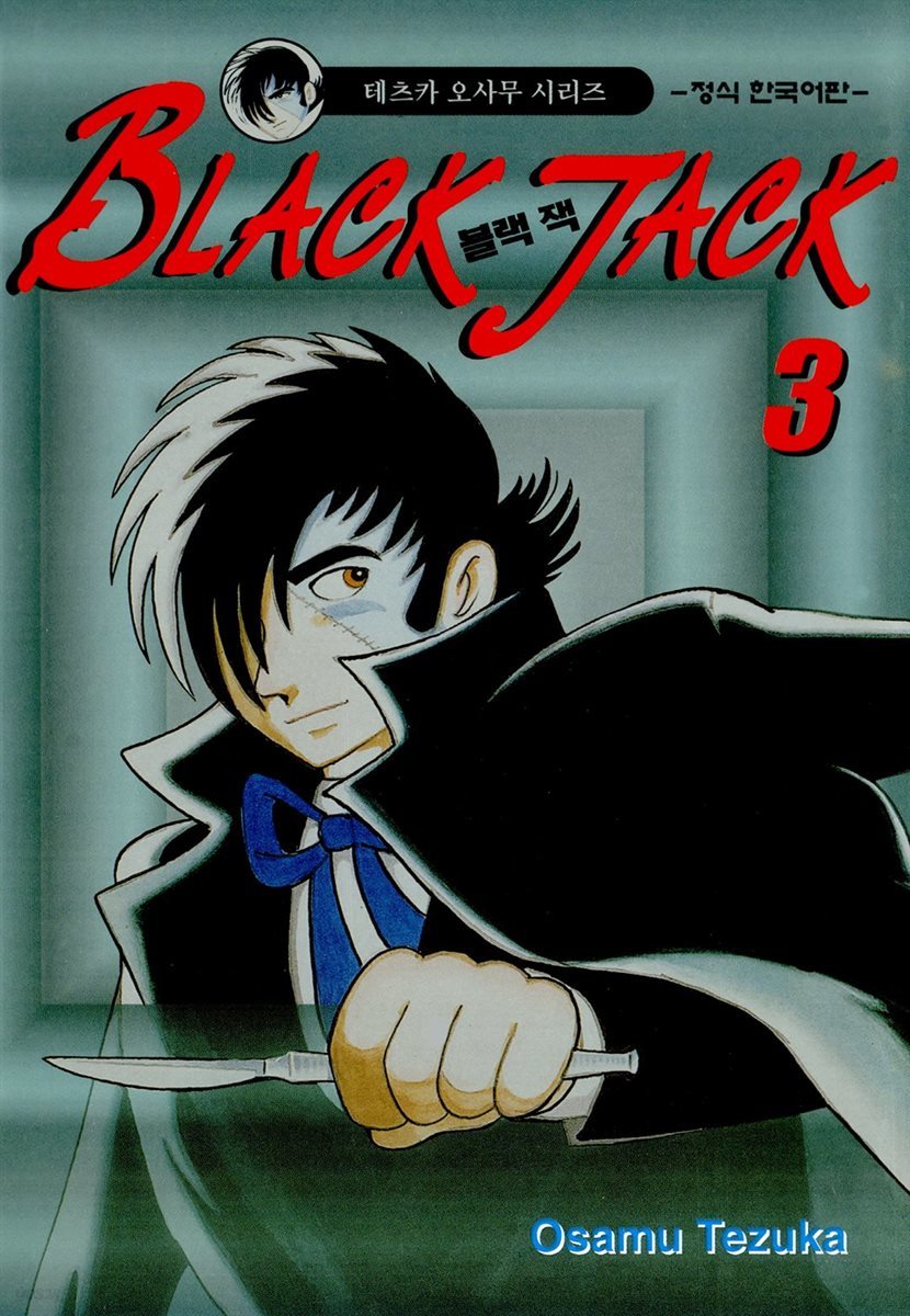 블랙 잭(BLACK JACK) 03권