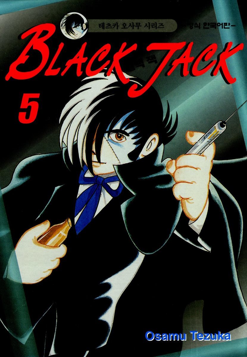 블랙 잭(BLACK JACK) 05권