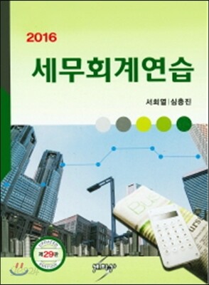 2016 세무회계연습