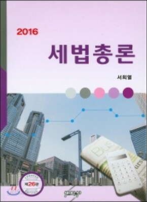 2016 세법총론