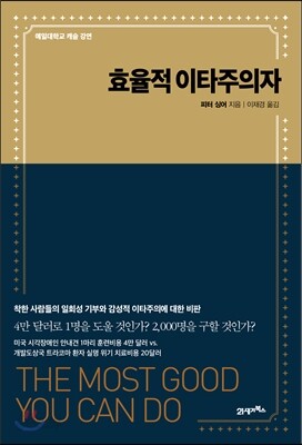 효율적 이타주의자