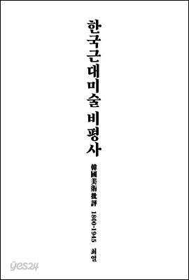 한국근대미술 비평사