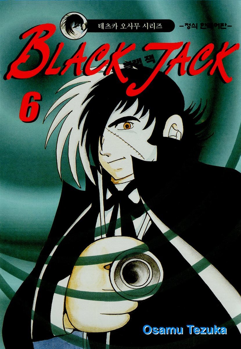 블랙 잭(BLACK JACK) 06권