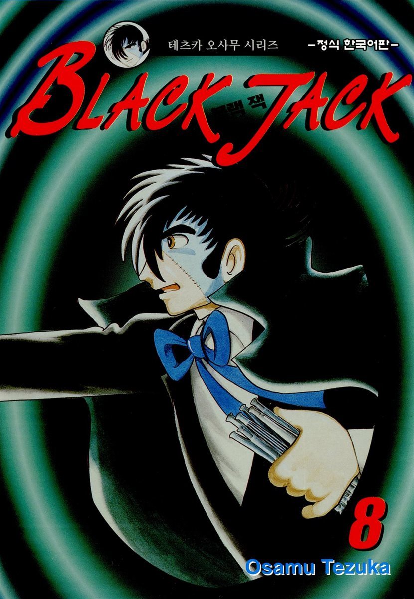 블랙 잭(BLACK JACK) 08권