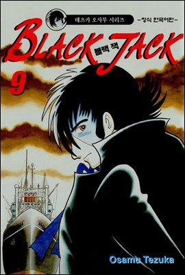 블랙 잭(BLACK JACK) 09권