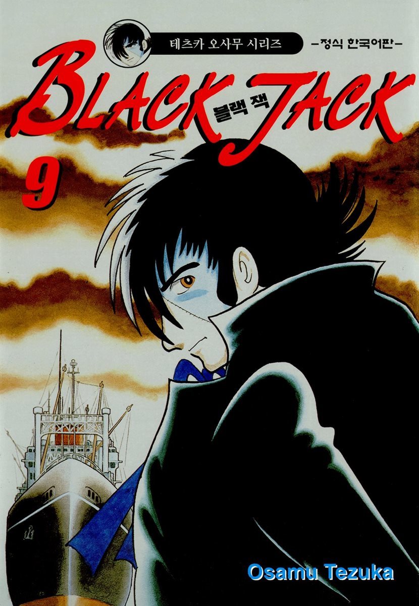 블랙 잭(BLACK JACK) 09권