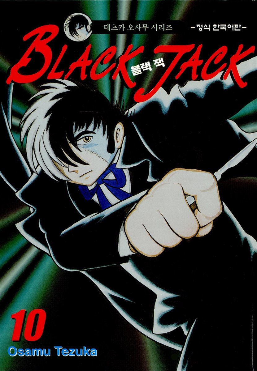 블랙 잭(BLACK JACK) 10권