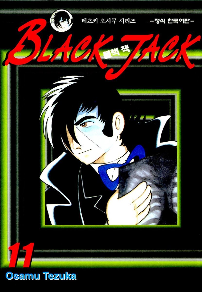 블랙 잭(BLACK JACK) 11권