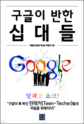 구글이 반한 십대들