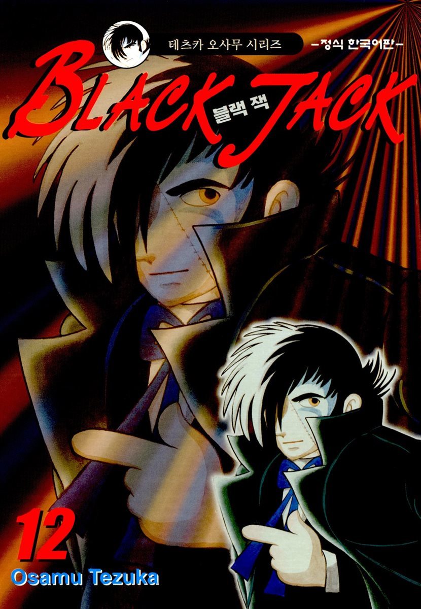 블랙 잭(BLACK JACK) 12권