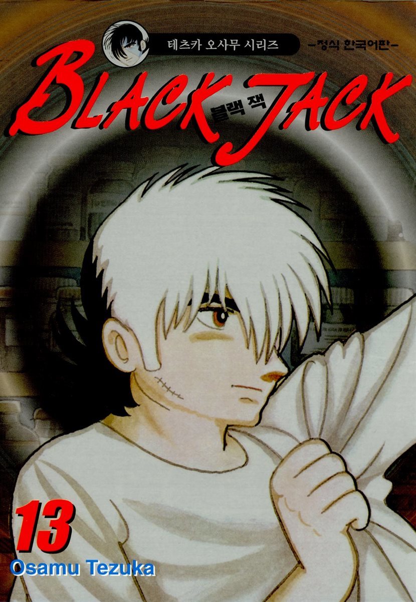 블랙 잭(BLACK JACK) 13권