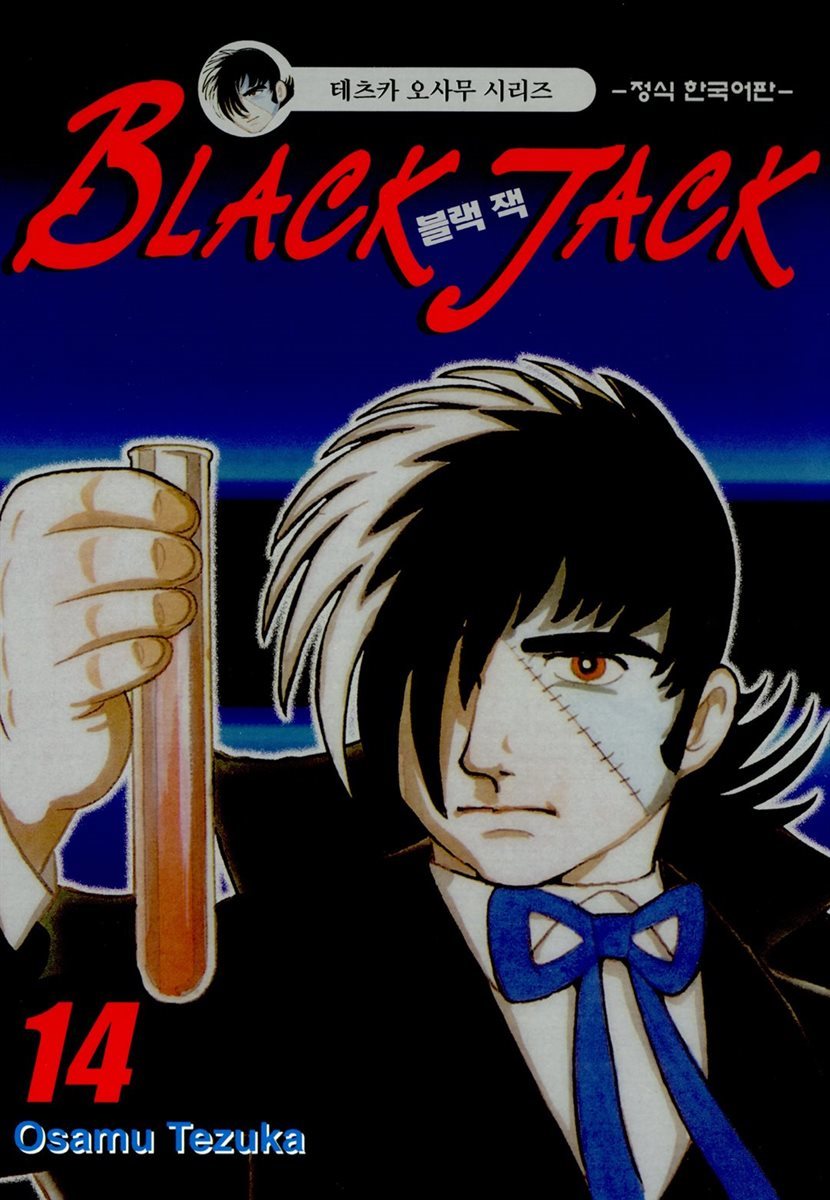 블랙 잭(BLACK JACK) 14권