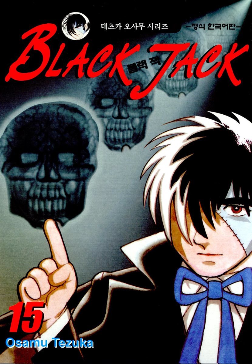 블랙 잭(BLACK JACK) 15권