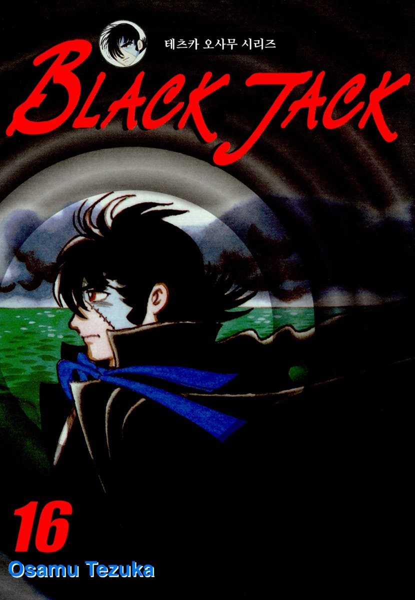 블랙 잭(BLACK JACK) 16권