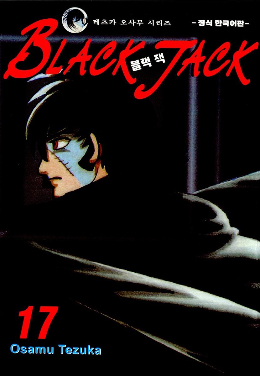 블랙 잭(BLACK JACK) 17권