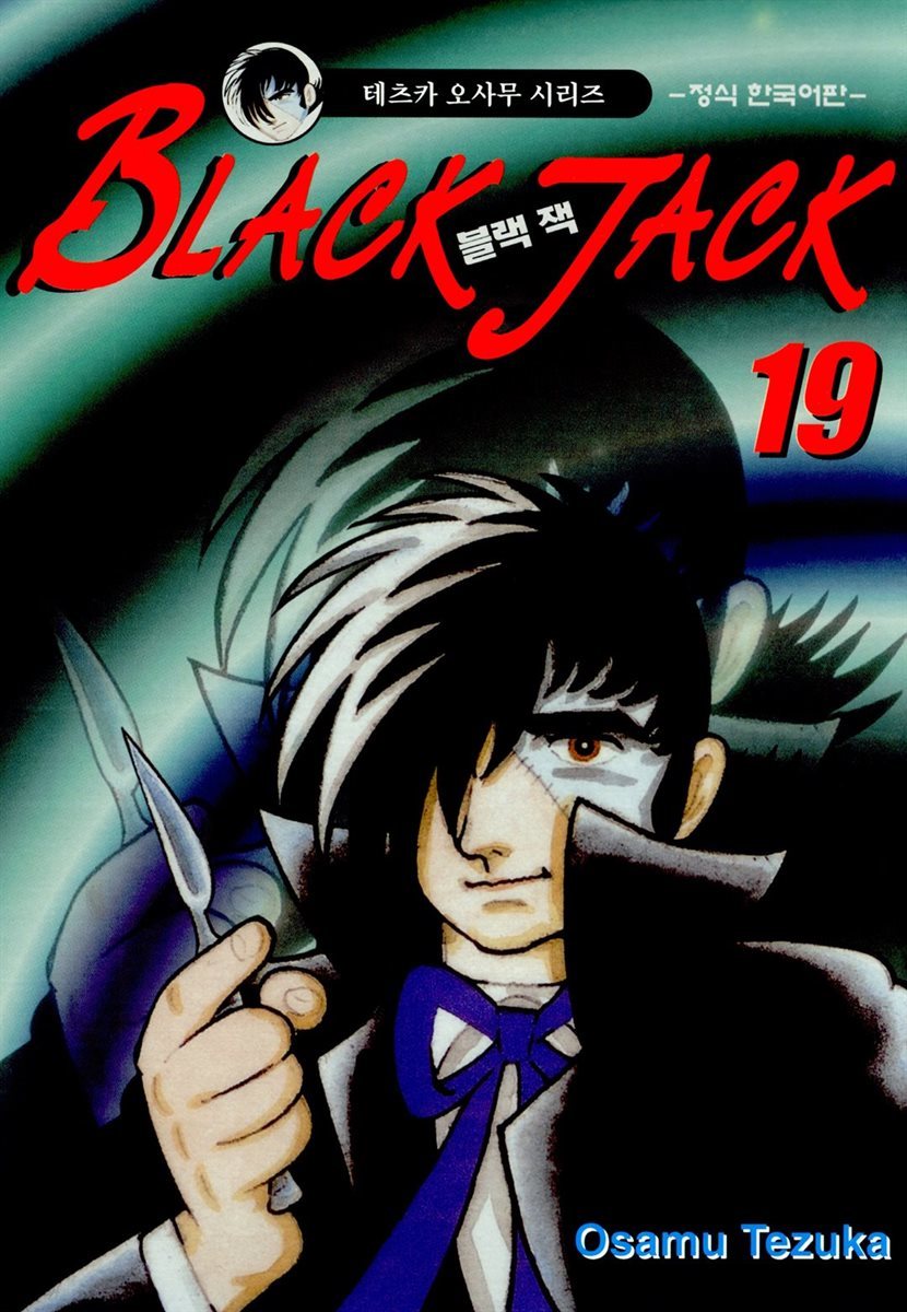 블랙 잭(BLACK JACK) 19권