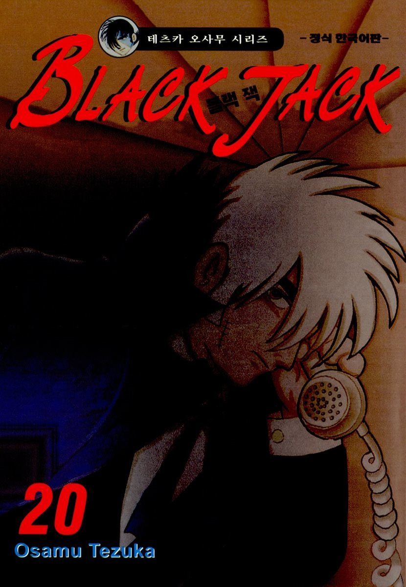 블랙 잭(BLACK JACK) 20권