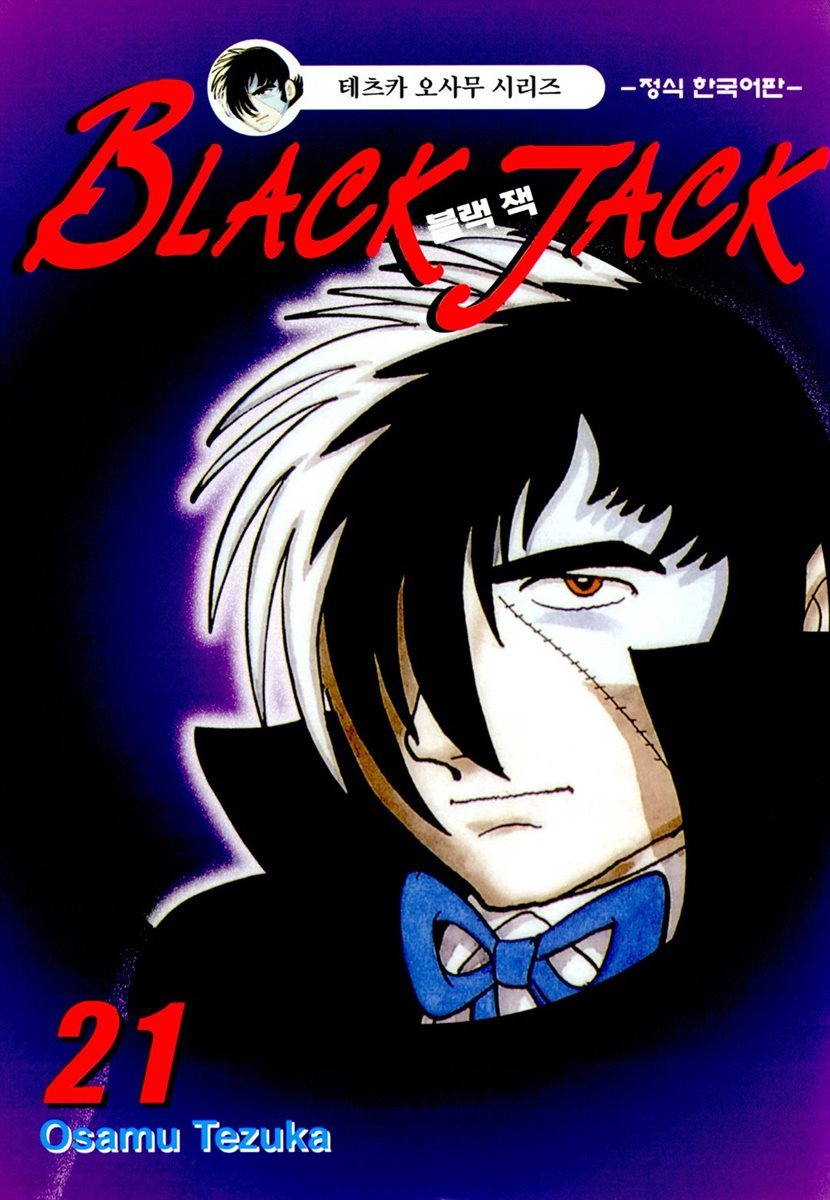 블랙 잭(BLACK JACK) 21권