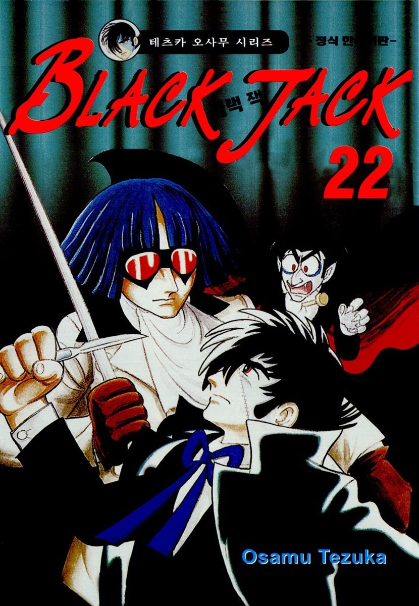 블랙 잭(BLACK JACK) 22권 (완결)