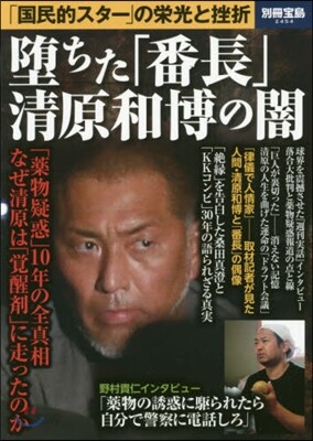墮ちた「番長」 淸原和博の闇