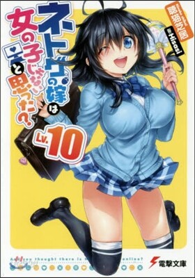 ネトゲの嫁は女の子じゃないと思った 10