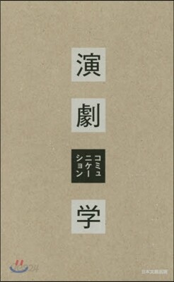 演劇コミュニケ-ション學
