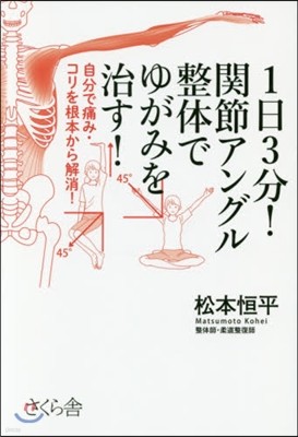 1日3分!關節アングル整體でゆがみを治す