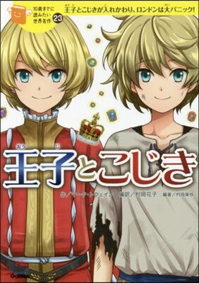 王子とこじき