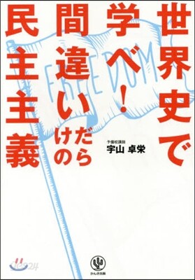 世界史で學べ!間違いだらけの民主主義