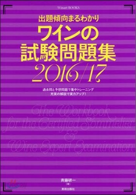 ワインの試驗問題集 2016-2017