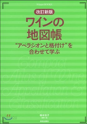 ワインの地圖帳 改訂新版 “アペラシオン