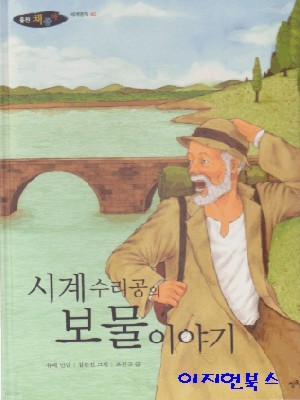 시계 수리공의 보물 이야기 [양장]