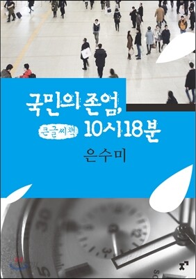 국민의 존엄, 10시 18분