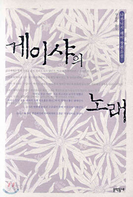 게이샤의 노래