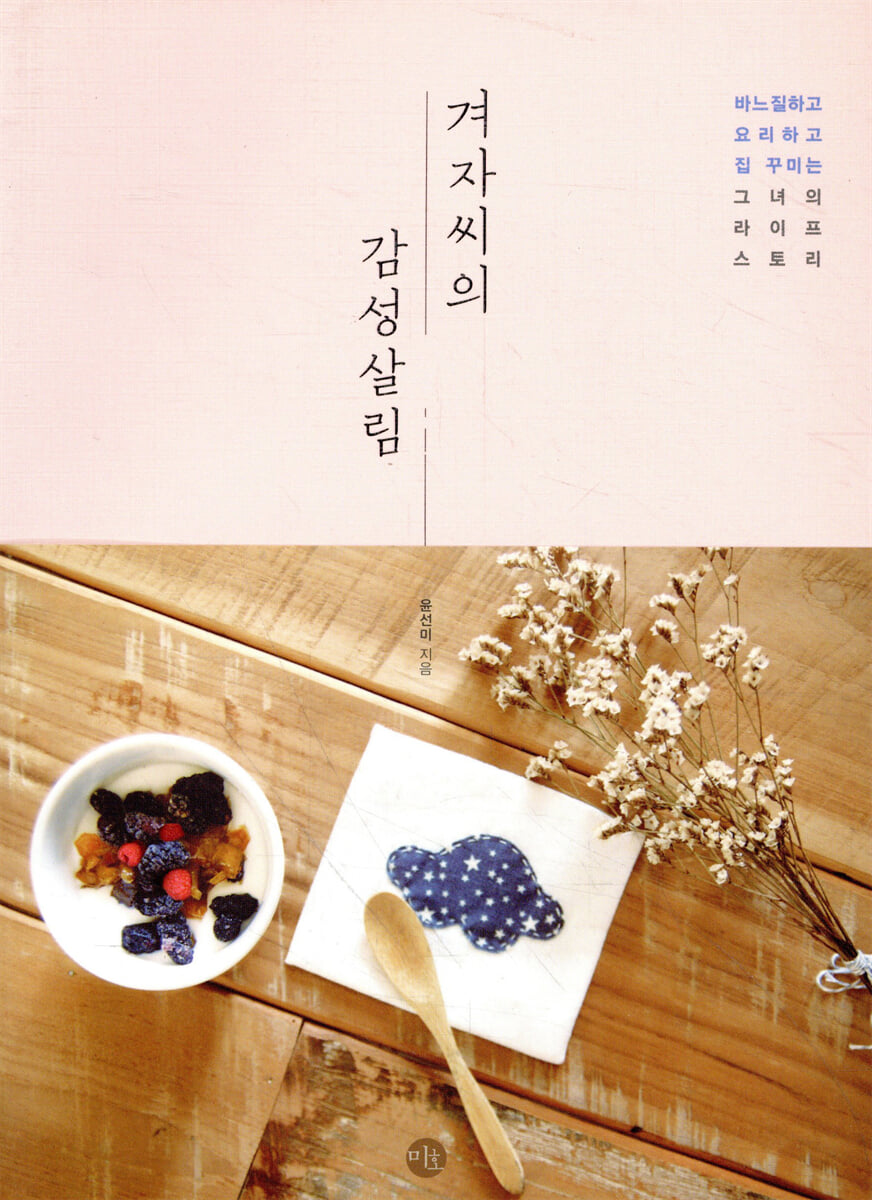 겨자씨의 감성살림