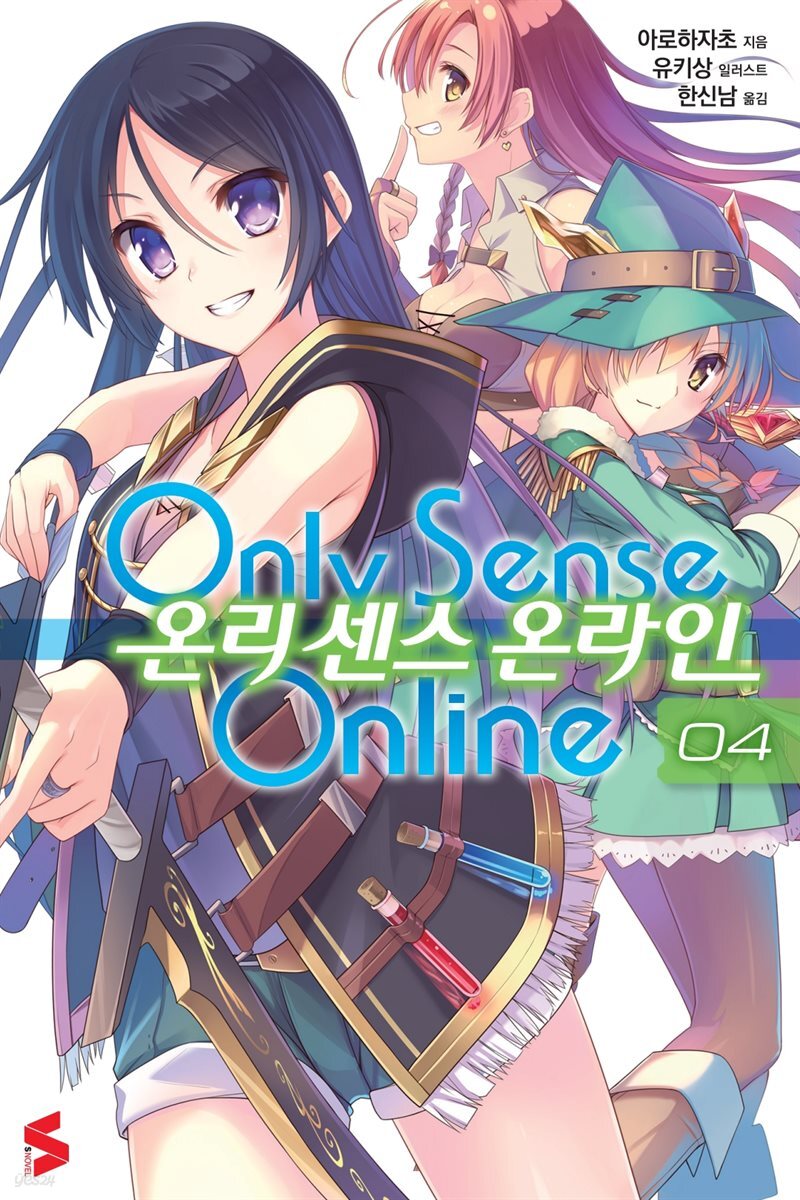 온리 센스 온라인 04권