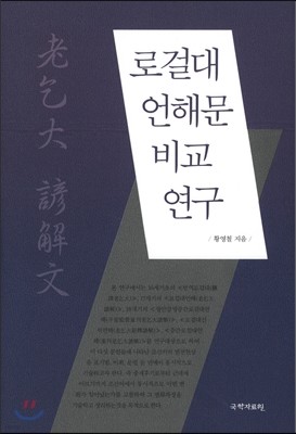 로걸대 언해문 비교 연구