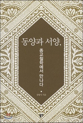 동양과 서양, 종교철학에서 만나다