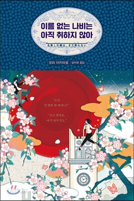 이름 없는 나비는 아직 취하지 않아