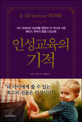 인성교육의 기적