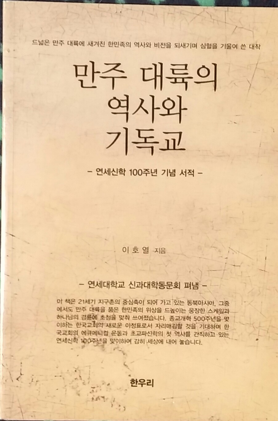 만주 대륙의 역사와 기독교 -연세신학 100주년기념서적