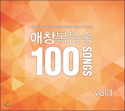 애창복음송 100 Vol.1 - 한국교회 성도들이 선정한 은혜의 복음성가 모음집