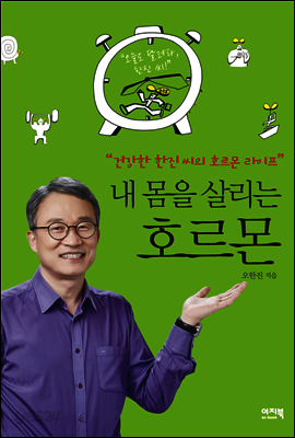 내 몸을 살리는 호르몬