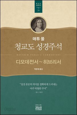 매튜 풀 청교도 성경주석 20: 디모데전서 ~ 히브리서