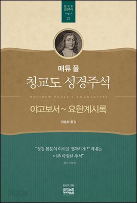 매튜 풀 청교도 성경주석 21: 야고보서~요한계시록