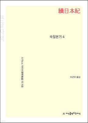 속일본기 4 큰글씨책