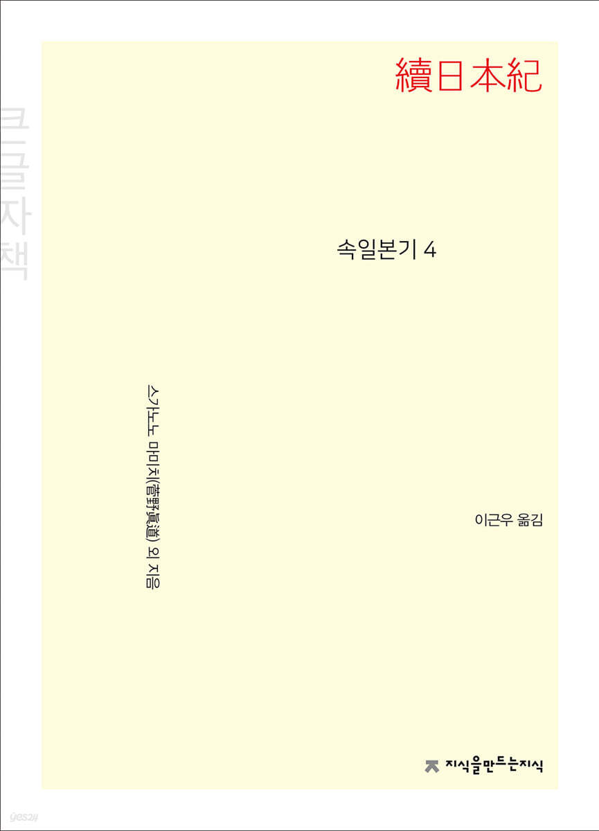 속일본기 4 큰글씨책